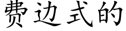 费边式的 (楷体矢量字库)