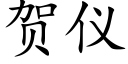 贺仪 (楷体矢量字库)