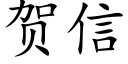 贺信 (楷体矢量字库)