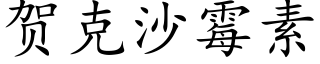 賀克沙黴素 (楷體矢量字庫)