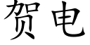 贺电 (楷体矢量字库)