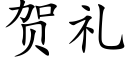 贺礼 (楷体矢量字库)