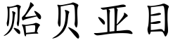 贻貝亞目 (楷體矢量字庫)