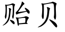 贻贝 (楷体矢量字库)