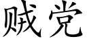 贼党 (楷体矢量字库)