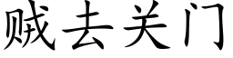 贼去关门 (楷体矢量字库)