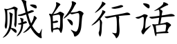 贼的行话 (楷体矢量字库)