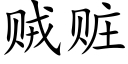 賊贓 (楷體矢量字庫)