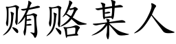 贿赂某人 (楷体矢量字库)