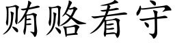 賄賂看守 (楷體矢量字庫)