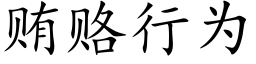 賄賂行為 (楷體矢量字庫)