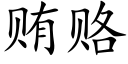 贿赂 (楷体矢量字库)