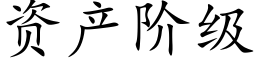 資産階級 (楷體矢量字庫)