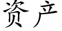 资产 (楷体矢量字库)