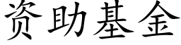 资助基金 (楷体矢量字库)