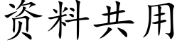 资料共用 (楷体矢量字库)