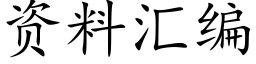 资料汇编 (楷体矢量字库)