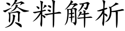 資料解析 (楷體矢量字庫)