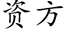 資方 (楷體矢量字庫)