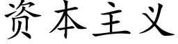 资本主义 (楷体矢量字库)