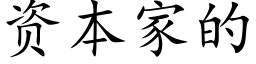 資本家的 (楷體矢量字庫)