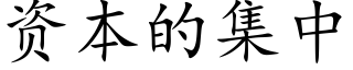 资本的集中 (楷体矢量字库)