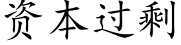 資本過剩 (楷體矢量字庫)