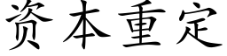 資本重定 (楷體矢量字庫)