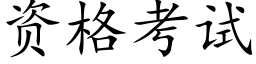 資格考試 (楷體矢量字庫)