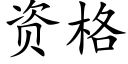 資格 (楷體矢量字庫)