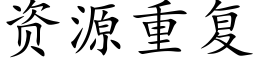 资源重复 (楷体矢量字库)