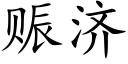 赈濟 (楷體矢量字庫)