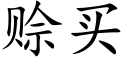 賒買 (楷體矢量字庫)