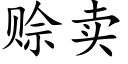 賒賣 (楷體矢量字庫)