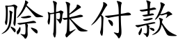 賒帳付款 (楷體矢量字庫)