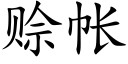 賒帳 (楷體矢量字庫)