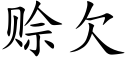 賒欠 (楷體矢量字庫)