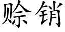 賒銷 (楷體矢量字庫)