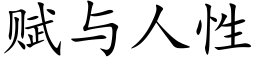 赋与人性 (楷体矢量字库)