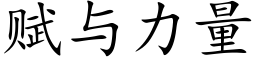 賦與力量 (楷體矢量字庫)