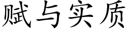 賦與實質 (楷體矢量字庫)