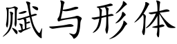 賦與形體 (楷體矢量字庫)