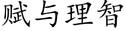 賦與理智 (楷體矢量字庫)