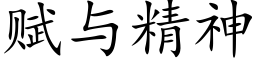 賦與精神 (楷體矢量字庫)