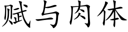 賦與肉體 (楷體矢量字庫)