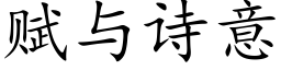 賦與詩意 (楷體矢量字庫)