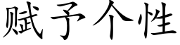 赋予个性 (楷体矢量字库)