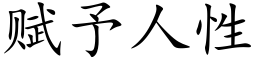 賦予人性 (楷體矢量字庫)