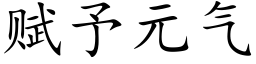 賦予元氣 (楷體矢量字庫)