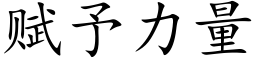 賦予力量 (楷體矢量字庫)